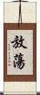 放蕩 Scroll
