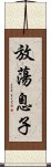 放蕩息子 Scroll