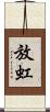 放虹 Scroll
