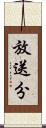 放送分 Scroll