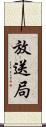 放送局 Scroll
