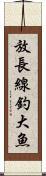 放長線釣大魚 Scroll