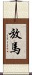 放馬 Scroll