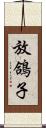 放鴿子 Scroll