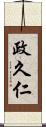 政久仁 Scroll
