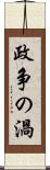 政争の渦 Scroll