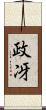 政冴 Scroll