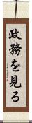 政務を見る Scroll