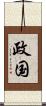 政国 Scroll