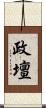政壇 Scroll