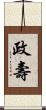政壽 Scroll