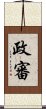 政審 Scroll