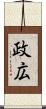 政広 Scroll