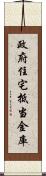 政府住宅抵当金庫 Scroll