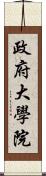 政府大學院 Scroll