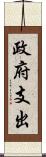 政府支出 Scroll