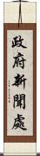 政府新聞處 Scroll