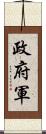 政府軍 Scroll