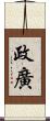 政廣 Scroll