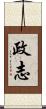 政志 Scroll