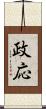 政応 Scroll