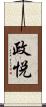 政悦 Scroll