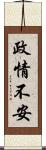 政情不安 Scroll