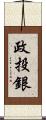 政投銀 Scroll