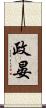 政晏 Scroll