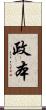 政本 Scroll
