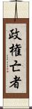 政権亡者 Scroll