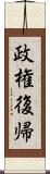 政権復帰 Scroll