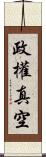 政權真空 Scroll