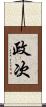 政次 Scroll