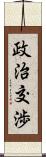 政治交渉 Scroll