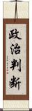 政治判断 Scroll