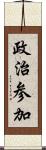 政治参加 Scroll