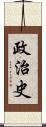 政治史 Scroll