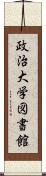 政治大学図書館 Scroll