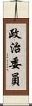 政治委員 Scroll