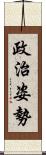 政治姿勢 Scroll