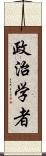 政治学者 Scroll