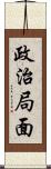 政治局面 Scroll