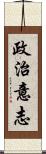 政治意志 Scroll