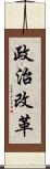 政治改革 Scroll