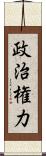 政治権力 Scroll