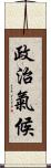 政治氣候 Scroll