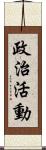 政治活動 Scroll