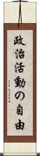 政治活動の自由 Scroll