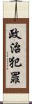 政治犯罪 Scroll